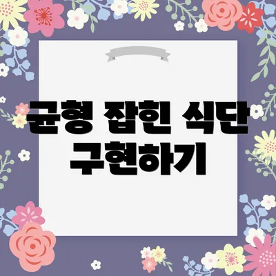 균형 잡힌 식단 구현하기