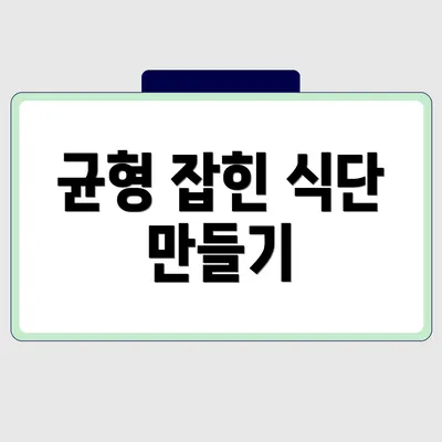 균형 잡힌 식단 만들기