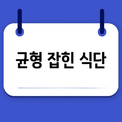 균형 잡힌 식단