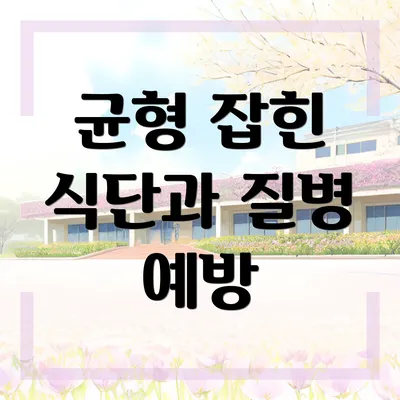 균형 잡힌 식단과 질병 예방
