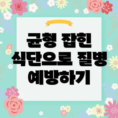 균형 잡힌 식단으로 질병 예방하기