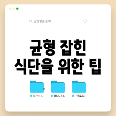 균형 잡힌 식단을 위한 팁