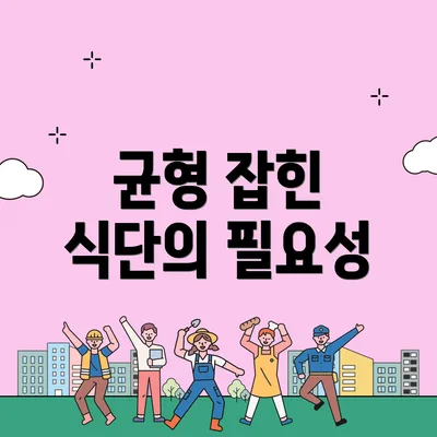 균형 잡힌 식단의 필요성