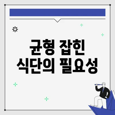 균형 잡힌 식단의 필요성