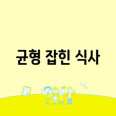 균형 잡힌 식사