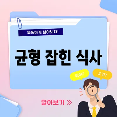 균형 잡힌 식사