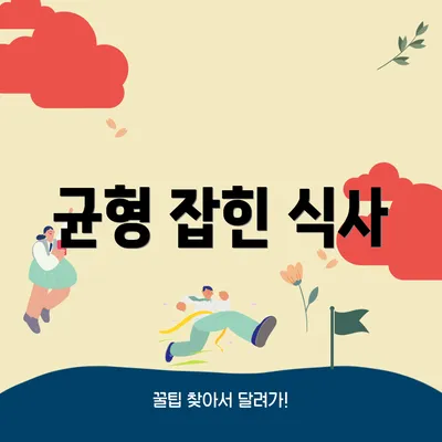 균형 잡힌 식사