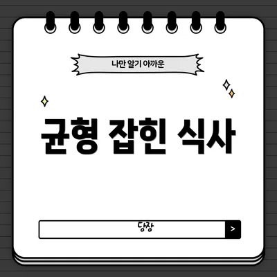 균형 잡힌 식사