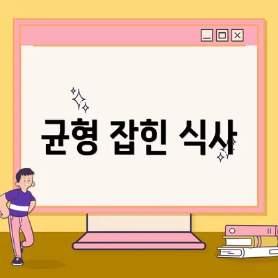 균형 잡힌 식사