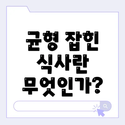 균형 잡힌 식사란 무엇인가?