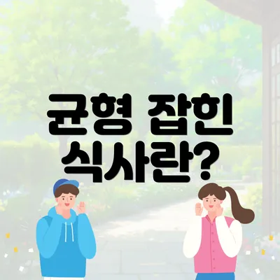 균형 잡힌 식사란?