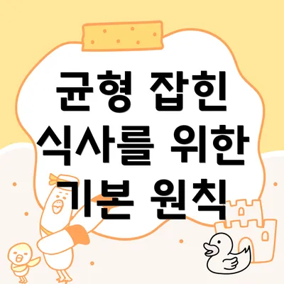 균형 잡힌 식사를 위한 기본 원칙
