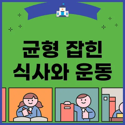균형 잡힌 식사와 운동