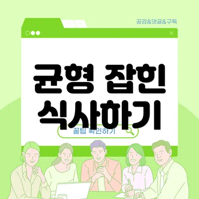 균형 잡힌 식사하기