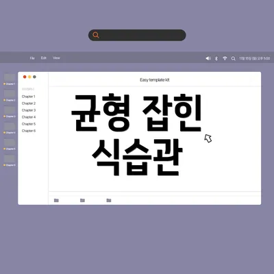 균형 잡힌 식습관