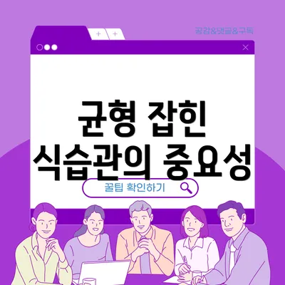 균형 잡힌 식습관의 중요성