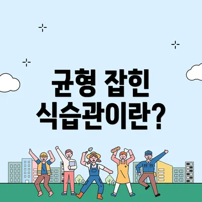 균형 잡힌 식습관이란?