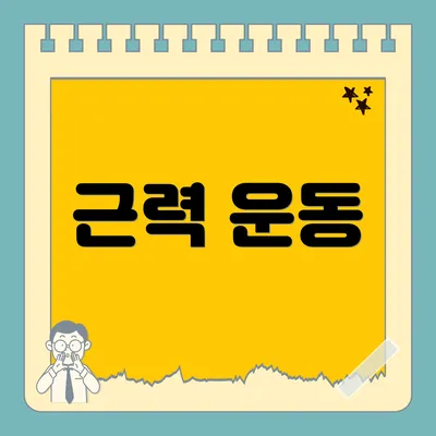 근력 운동