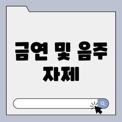 금연 및 음주 자제