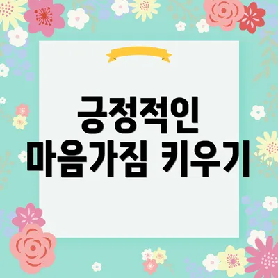 긍정적인 마음가짐 키우기