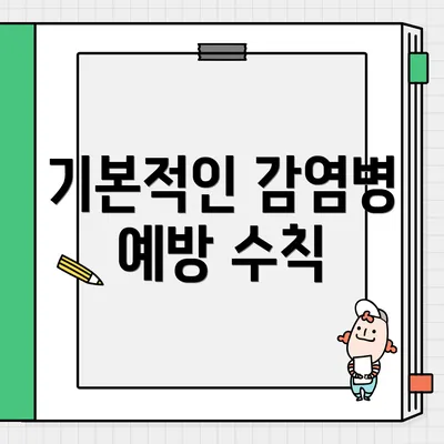 기본적인 감염병 예방 수칙