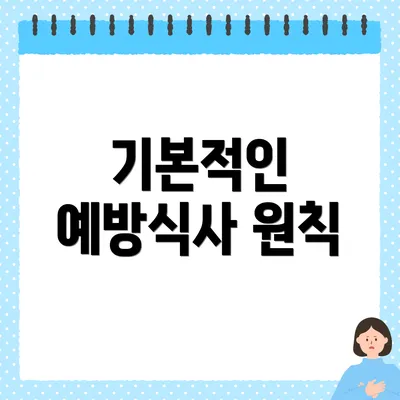 기본적인 예방식사 원칙