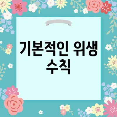 기본적인 위생 수칙