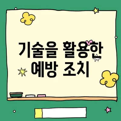 기술을 활용한 예방 조치