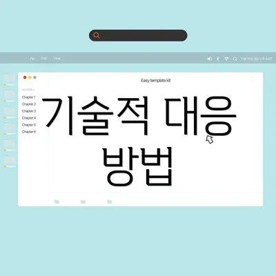 기술적 대응 방법
