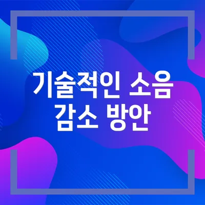 기술적인 소음 감소 방안