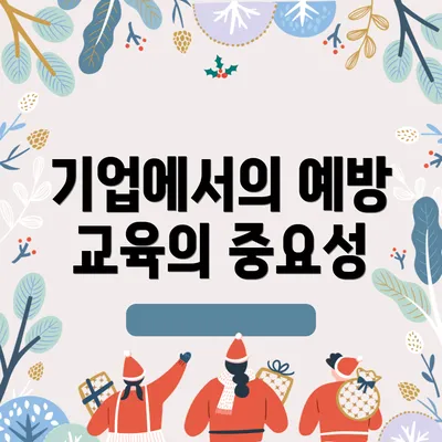 기업에서의 예방 교육의 중요성