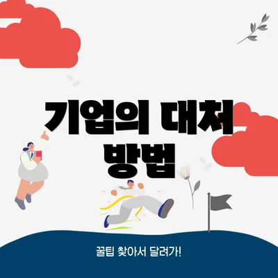 기업의 대처 방법