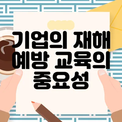 기업의 재해 예방 교육의 중요성