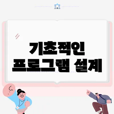 기초적인 프로그램 설계