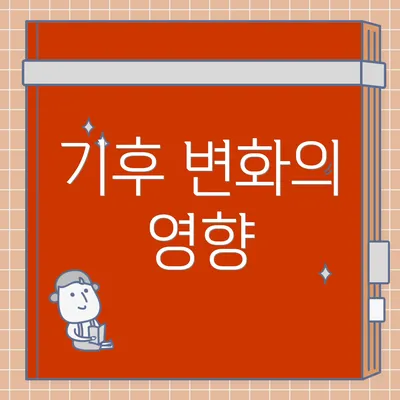 기후 변화의 영향