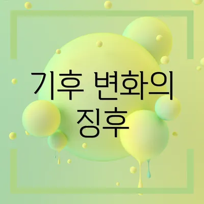 기후 변화의 징후
