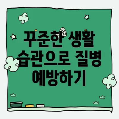 꾸준한 생활 습관으로 질병 예방하기