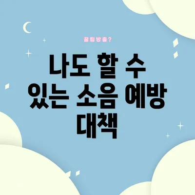 나도 할 수 있는 소음 예방 대책