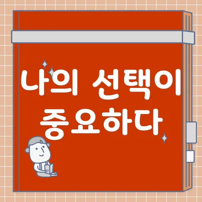 나의 선택이 중요하다