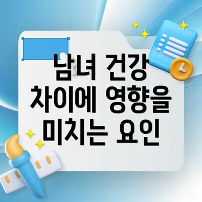 남녀 건강 차이에 영향을 미치는 요인