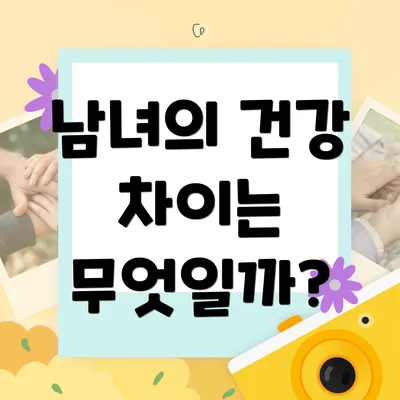 남녀의 건강 차이는 무엇일까?