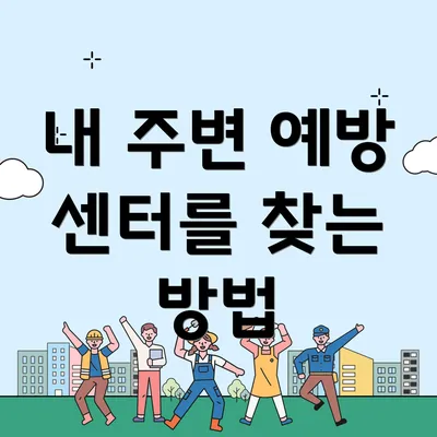 내 주변 예방 센터를 찾는 방법