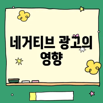 네거티브 광고의 영향