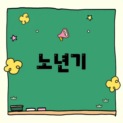 노년기