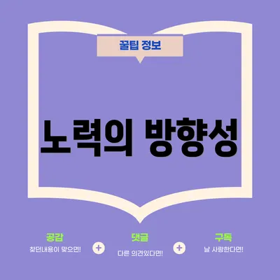 노력의 방향성