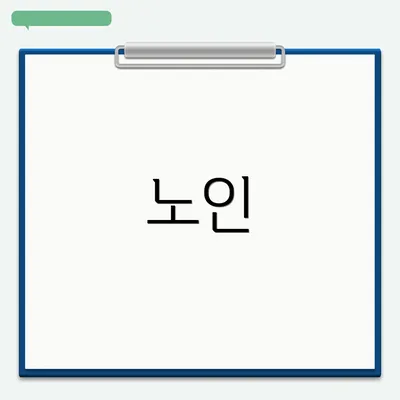 노인