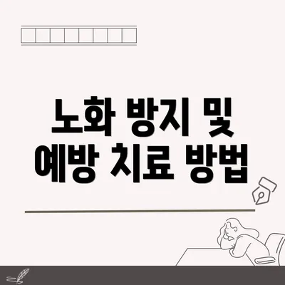 노화 방지 및 예방 치료 방법