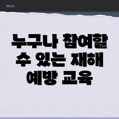 누구나 참여할 수 있는 재해 예방 교육