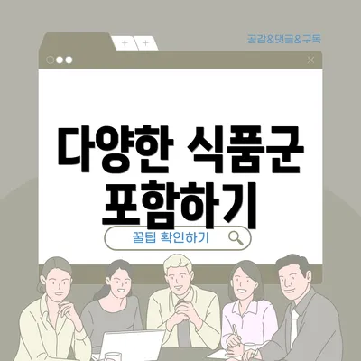 다양한 식품군 포함하기