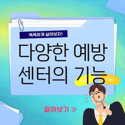 다양한 예방 센터의 기능